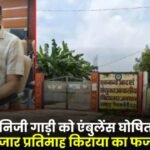 private vehicle as an ambulance and committed fraud by charging rent of Rs 35,000 per month