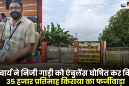 private vehicle as an ambulance and committed fraud by charging rent of Rs 35,000 per month