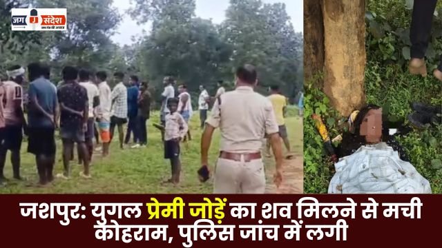 Jashpur Police investigate after bodies of a couple found