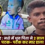 Ambikapur Drunk father beats 2-year-old son to death