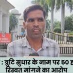 Ambikapur Accused of demanding a bribe of Rs 50,000 in the name of error correction