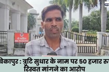 Ambikapur Accused of demanding a bribe of Rs 50,000 in the name of error correction