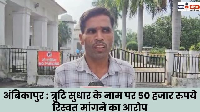 Ambikapur Accused of demanding a bribe of Rs 50,000 in the name of error correction