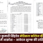 Rajmata Devendra Kumari Singhdev Medical College recruitment cancelled