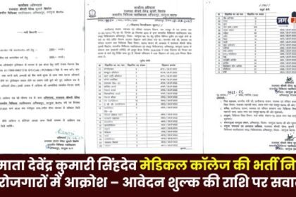 Rajmata Devendra Kumari Singhdev Medical College recruitment cancelled