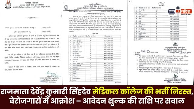 Rajmata Devendra Kumari Singhdev Medical College recruitment cancelled