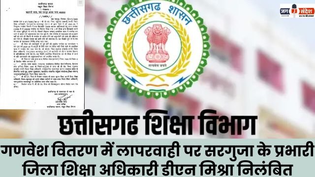 District Education Officer in-charge DN Mishra suspended