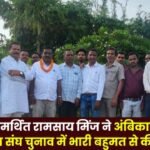 Congress-backed Ramsai Minj won the Ambikapur Block Sarpanch Sangh election with a landslide victory