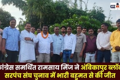 Congress-backed Ramsai Minj won the Ambikapur Block Sarpanch Sangh election with a landslide victory