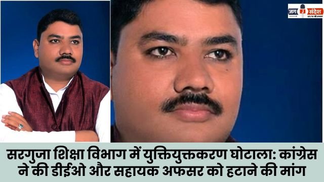 Rationalization scam in Surguja Education Department Congress demands removal of DEO and Assistant Officer