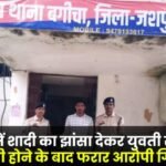 In Jashpur a young woman was raped on the pretext of marriage
