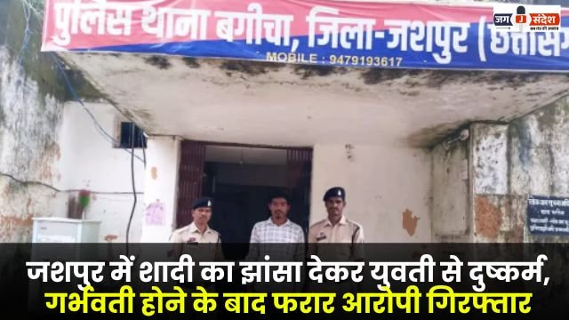 In Jashpur a young woman was raped on the pretext of marriage