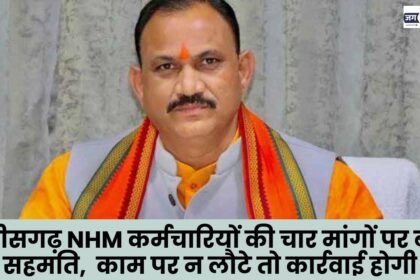 Agreement reached on four demands of Chhattisgarh NHM employees