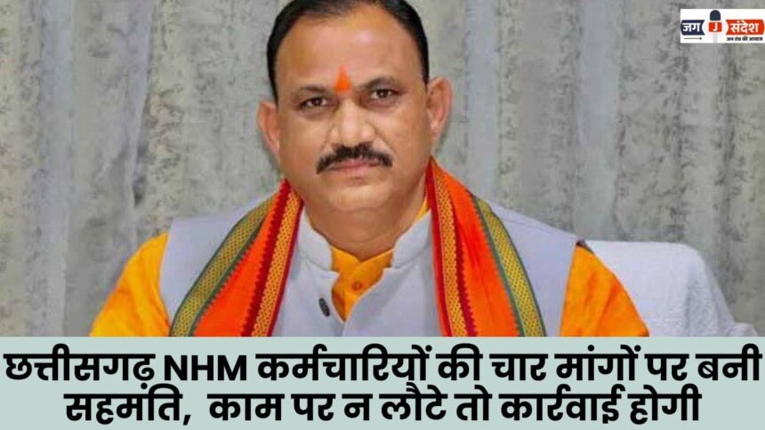 Agreement reached on four demands of Chhattisgarh NHM employees