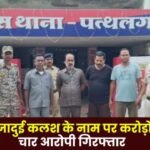 Crores of rupees fraud in the name of magic urn in Jashpur