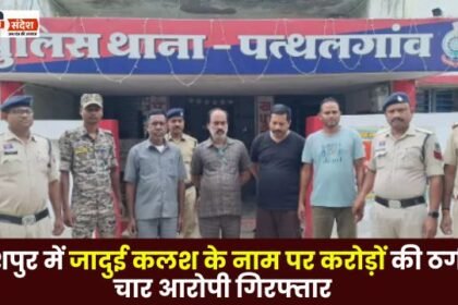 Crores of rupees fraud in the name of magic urn in Jashpur