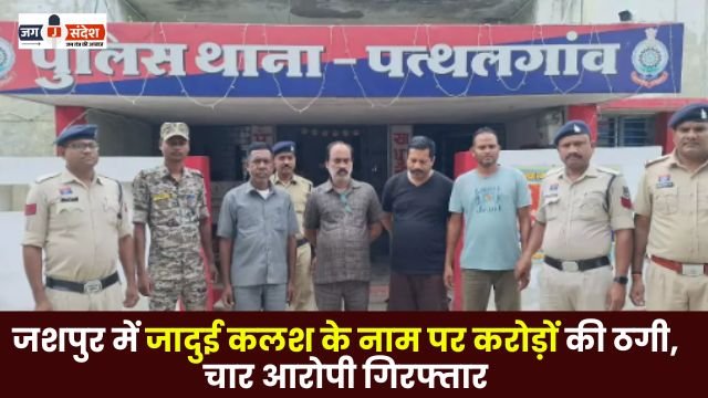 Crores of rupees fraud in the name of magic urn in Jashpur
