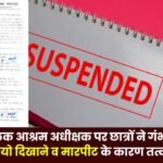 Superintendent of Bastar Boys' Ashram including immediate suspension for showing obscene videos and assaulting him