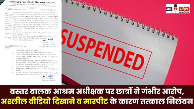 Superintendent of Bastar Boys' Ashram including immediate suspension for showing obscene videos and assaulting him