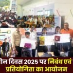 Essay and painting competition organized on World Ozone Day 2025 in Ambikapur