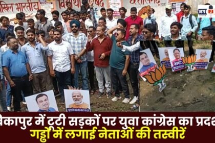 Youth Congress protests against broken roads in Ambikapur places pictures of leaders in potholes