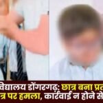 Navodaya Vidyalaya Dongargarh Student becomes victim of harassment