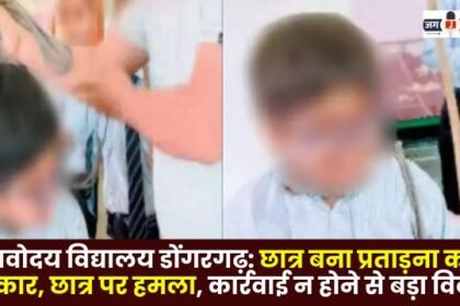Navodaya Vidyalaya Dongargarh Student becomes victim of harassment