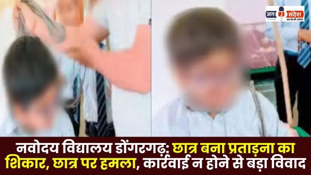 Navodaya Vidyalaya Dongargarh Student becomes victim of harassment