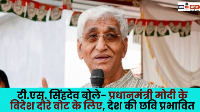 T.S. Singhdev said that Prime Minister Modi's foreign visits are for votes and the country's image is being affected