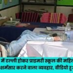 principal behaved in a shameful manner while under the influence of alcohol in Janjgir