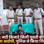 Balrampur Girl found murdered on river bank lover turns out to be accused