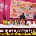 Divisional level workshop meeting concluded in Surajpur