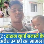 Ambikapur Case of illegal extortion in the name of making ration card