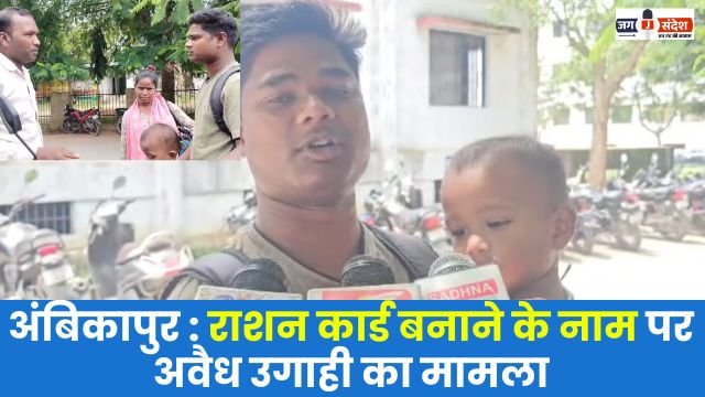 Ambikapur Case of illegal extortion in the name of making ration card
