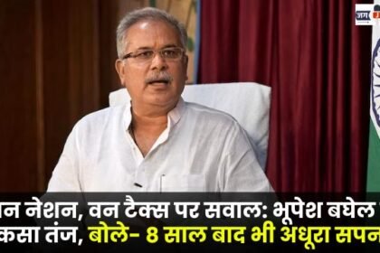 One Nation One Tax questioned Bhupesh Baghel took a jibe