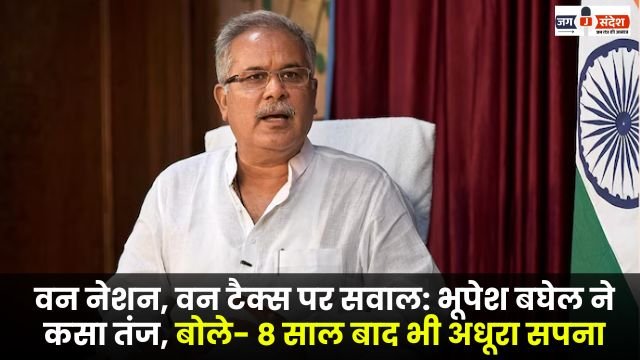 One Nation One Tax questioned Bhupesh Baghel took a jibe