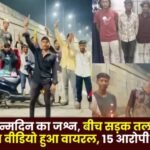 video of a birthday party cutting a cake with a sword in the middle of the street went viral in Bilaspur