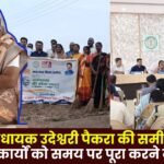 Samari MLA Udeshwari Paikra's review meeting