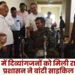 Disabled people got relief in public darshan district administration distributed bicycles