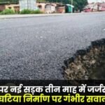 New road on NH-130 deteriorates in three months serious questions raised on poor construction of Rs 74 crore