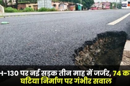 New road on NH-130 deteriorates in three months serious questions raised on poor construction of Rs 74 crore