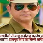 Balrampur SDOP Yakub Memon gets anticipatory bail from Raipur court