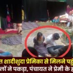 The lover went to meet his married girlfriend at midnight in Lakhanpur