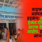 Wadrafnagar Hospital Staff Accuse BMO Dr. Hemant Dixit of serious charges demands for his removal intensify