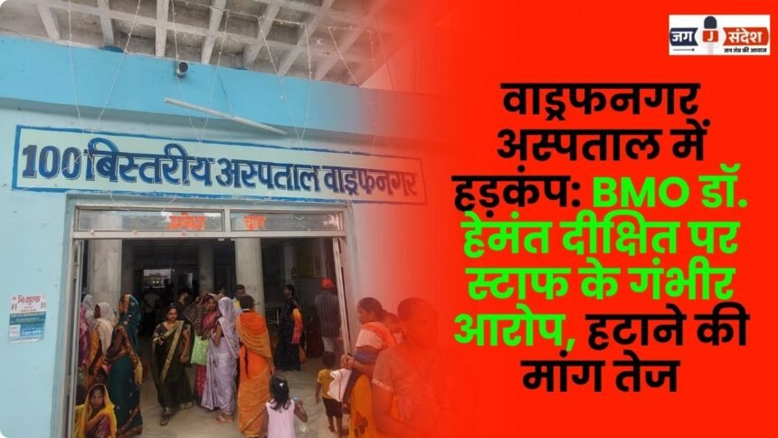 Wadrafnagar Hospital Staff Accuse BMO Dr. Hemant Dixit of serious charges demands for his removal intensify