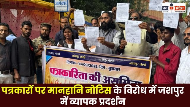 Massive demonstration in Jashpur against defamation notice on journalists