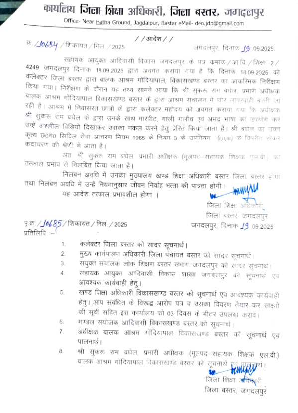 बस्तर बालक आश्रम अधीक्षक पर छात्रों ने गंभीर आरोप, अश्लील वीडियो दिखाने व मारपीट के कारण तत्काल निलंबन : Superintendent of Bastar Boys' Ashram including immediate suspension for showing obscene videos and assaulting him 2 image 278