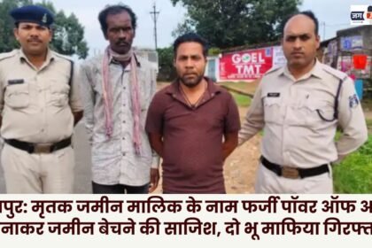 Jashpur Two land mafia arrested