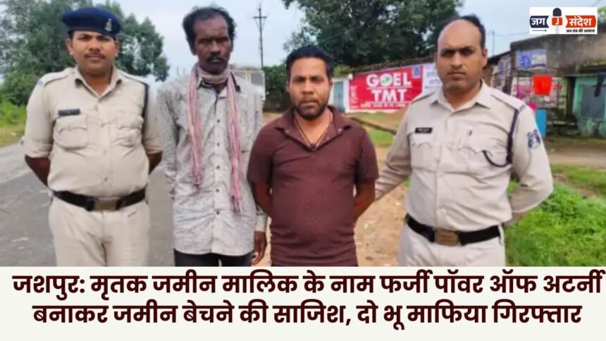 Jashpur Two land mafia arrested