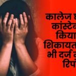 Constable raped a college student in Balrampur
